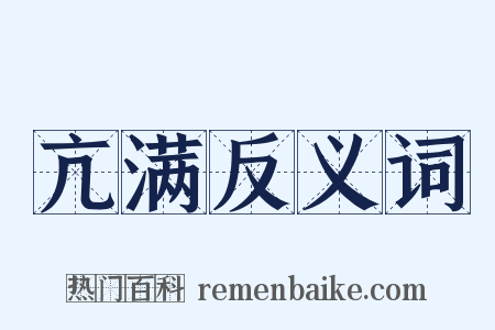 亢满反义词是什么意思的图片